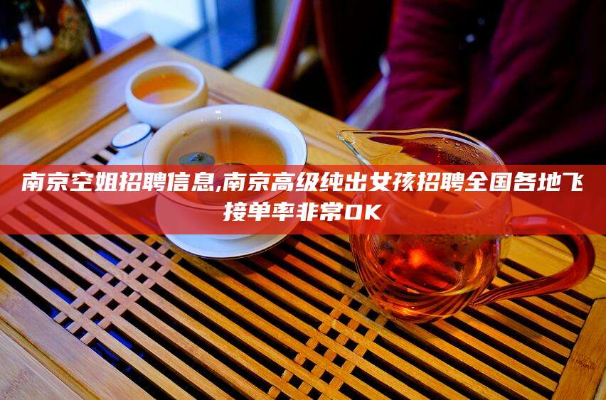 重庆南京空姐招聘信息,南京高级纯出女孩招聘全国各地飞接单率非常OK
