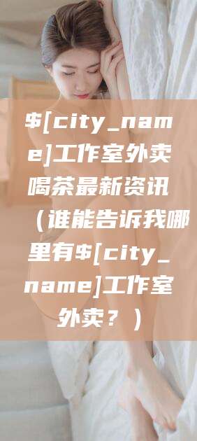 重庆工作室外卖喝茶最新资讯(谁能告诉我哪里有重庆工作室外卖?)