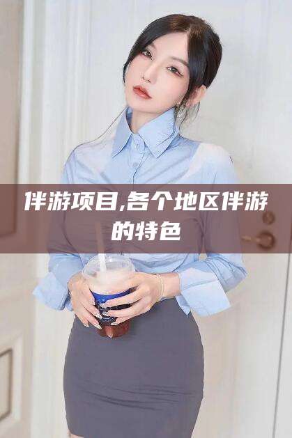 重庆伴游项目,各个地区伴游的特色