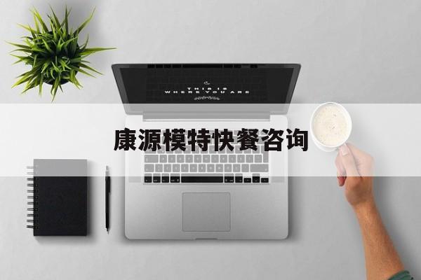 康源倍健医用消毒超声耦合剂价格最新资讯（谁能告诉我哪里有重庆康源模特快餐咨询？）