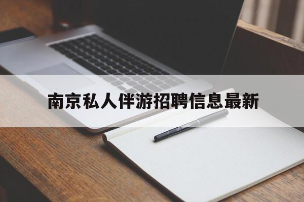 重庆南京仙林湖附近夜班兼职吗最新消息最新资讯（谁能告诉我哪里有重庆南京私人伴游招聘信息最新？）
