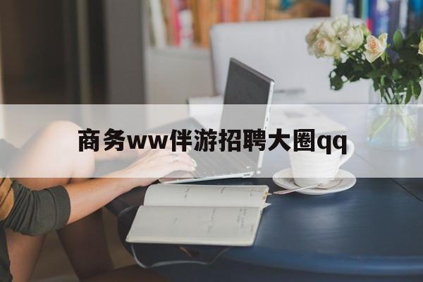 重庆上门帮技师端app官方下载最新资讯（谁能告诉我哪里有重庆商务ww伴游招聘大圈qq？）