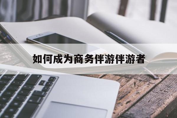 如果去做商务伴游要注意什么最新资讯（谁能告诉我哪里有重庆如何成为商务伴游伴游者？）