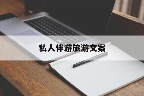 去一个地方玩的文案最新资讯（谁能告诉我哪里有重庆私人伴游旅游文案？）