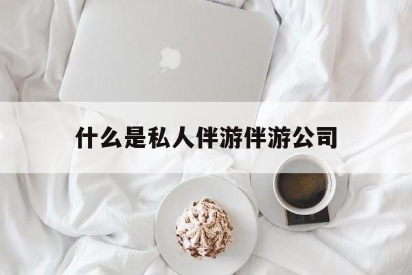ktv里的陪酒女孩的出台费400元包含什么内容最新资讯（谁能告诉我哪里有重庆什么是私人伴游伴游公司？）