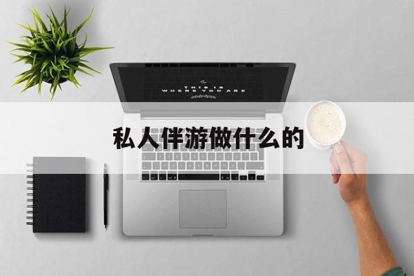 茉莉伴游伴游天下全国联盟最新资讯（谁能告诉我哪里有重庆私人伴游做什么的？）