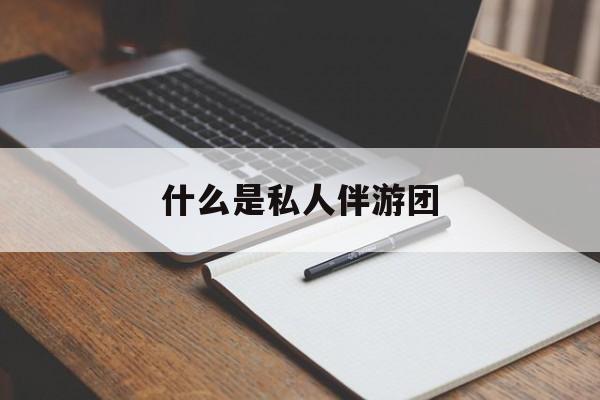 旅游为啥单男全男不收最新资讯（谁能告诉我哪里有重庆什么是私人伴游团？）