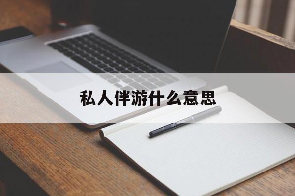 足疗技师私下回信息是什么意思最新资讯（谁能告诉我哪里有重庆私人伴游什么意思？）