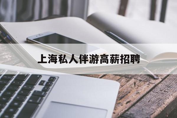 58同城上海招聘私人家庭管家最新资讯（谁能告诉我哪里有重庆上海私人伴游高薪招聘？）