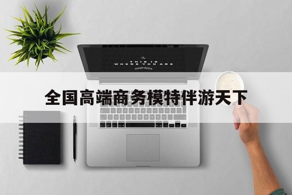 重庆第二届礼宾小姐大赛复赛最新资讯（谁能告诉我哪里有重庆全国高端商务模特伴游天下？）