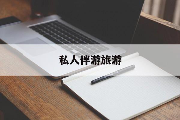 陪玩可以睡觉吗最新资讯（谁能告诉我哪里有重庆私人伴游旅游？）
