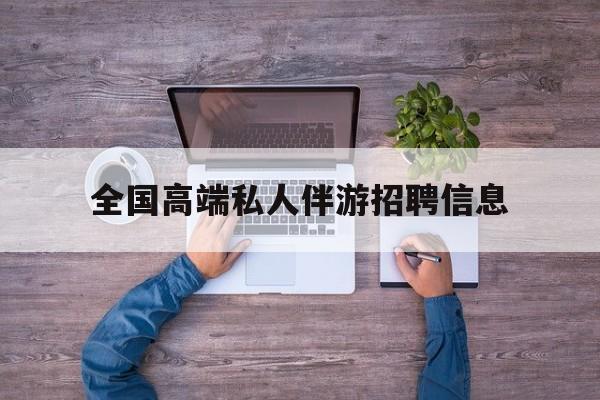 横店招聘中年大叔吗是真的吗最新资讯（谁能告诉我哪里有重庆全国高端私人伴游招聘信息？）
