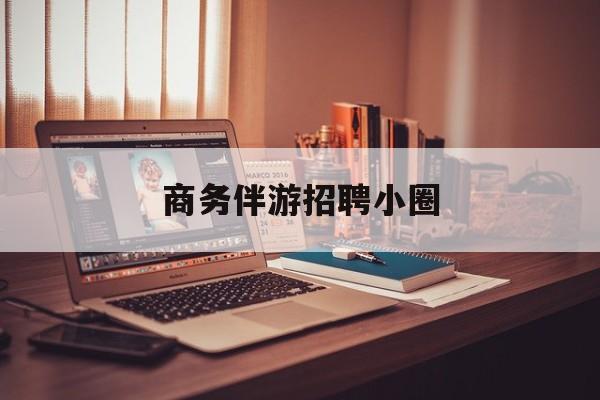 全国大圈纯出女孩招聘最新资讯（谁能告诉我哪里有重庆商务伴游招聘小圈？）