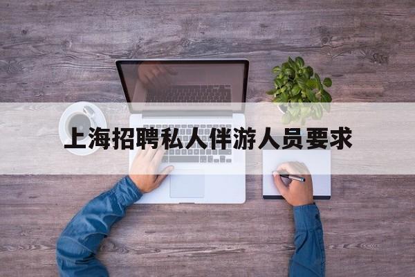 58同城上海招聘私人家庭管家最新资讯（谁能告诉我哪里有重庆上海招聘私人伴游人员要求？）