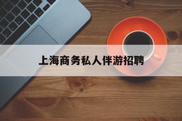 茉莉伴游伴游天下全国联盟最新资讯（谁能告诉我哪里有重庆上海商务私人伴游招聘？）