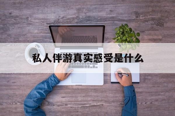 小姐一天接那么多客人怎么受最新资讯（谁能告诉我哪里有重庆私人伴游真实感受是什么？）