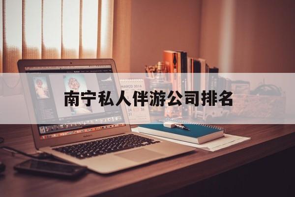 茉莉伴游伴游天下全国联盟最新资讯（谁能告诉我哪里有重庆南宁私人伴游公司排名？）