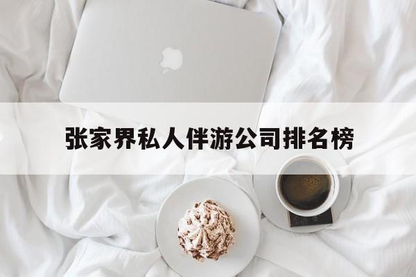 张家界逍遥行国际旅行社有限公司最新资讯（谁能告诉我哪里有重庆张家界私人伴游公司排名榜？）