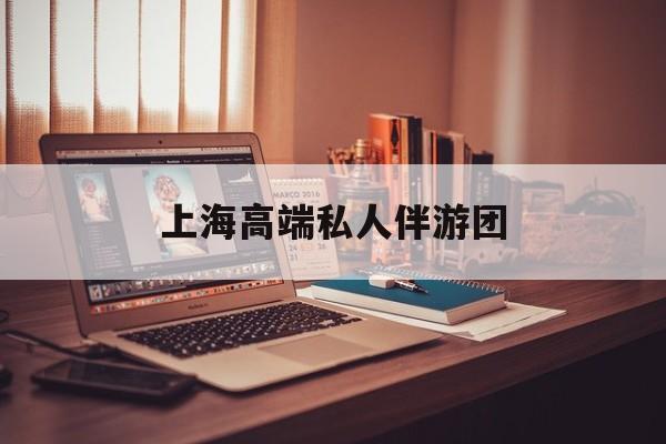 茉莉伴游伴游天下全国联盟最新资讯（谁能告诉我哪里有重庆上海高端私人伴游团？）