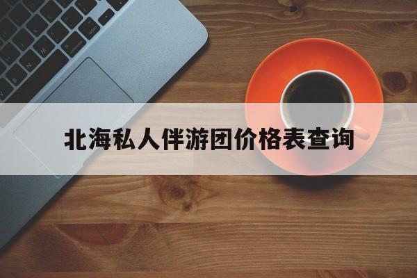 北海瑞宝旅行社怎么样好不好最新资讯（谁能告诉我哪里有重庆北海私人伴游团价格表查询？）
