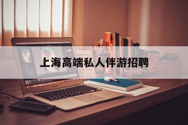 个人接单上门服务二维码最新资讯（谁能告诉我哪里有重庆上海高端私人伴游招聘？）