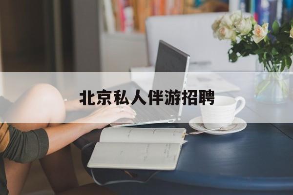 茉莉伴游伴游天下全国联盟最新资讯（谁能告诉我哪里有重庆北京私人伴游招聘？）