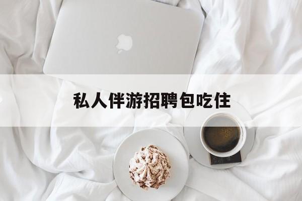 横店招聘中年大叔吗是真的吗最新资讯（谁能告诉我哪里有重庆私人伴游招聘包吃住？）