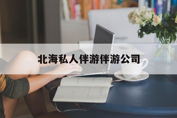陪泳女在北海银滩陪泳的目的是什么最新资讯（谁能告诉我哪里有重庆北海私人伴游伴游公司？）