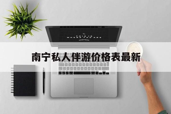 茉莉伴游伴游天下全国联盟最新资讯（谁能告诉我哪里有重庆南宁私人伴游价格表最新？）
