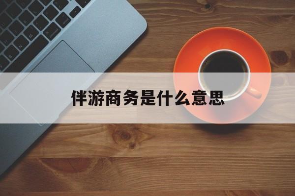 商务伴游多少钱一天?最新资讯（谁能告诉我哪里有重庆伴游商务是什么意思？）