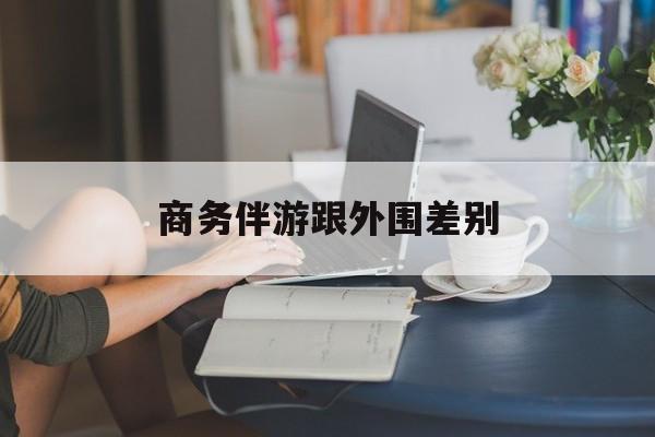 小外围一年大概能赚多少最新资讯（谁能告诉我哪里有重庆商务伴游跟外围差别？）