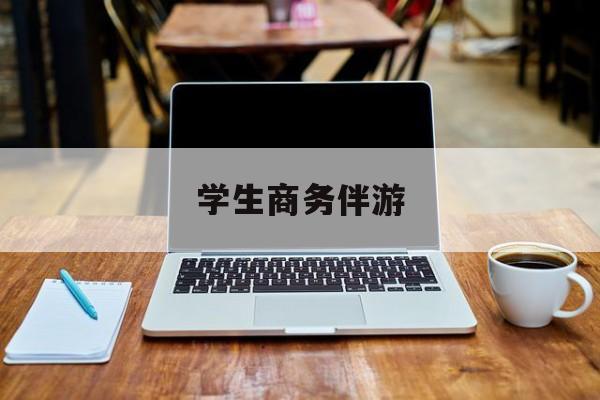 商务伴游啥意思最新资讯（谁能告诉我哪里有重庆学生商务伴游？）