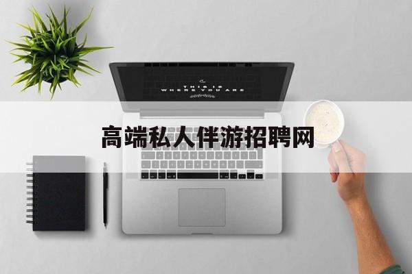 线下地陪和陪床有什么区别最新资讯（谁能告诉我哪里有重庆高端私人伴游招聘网？）