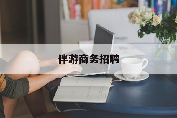 重庆正规伴游一天价格最新资讯（谁能告诉我哪里有重庆伴游商务招聘？）